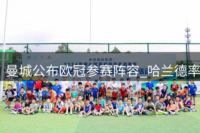 曼城公布欧冠参赛阵容 哈兰德率新援亮相